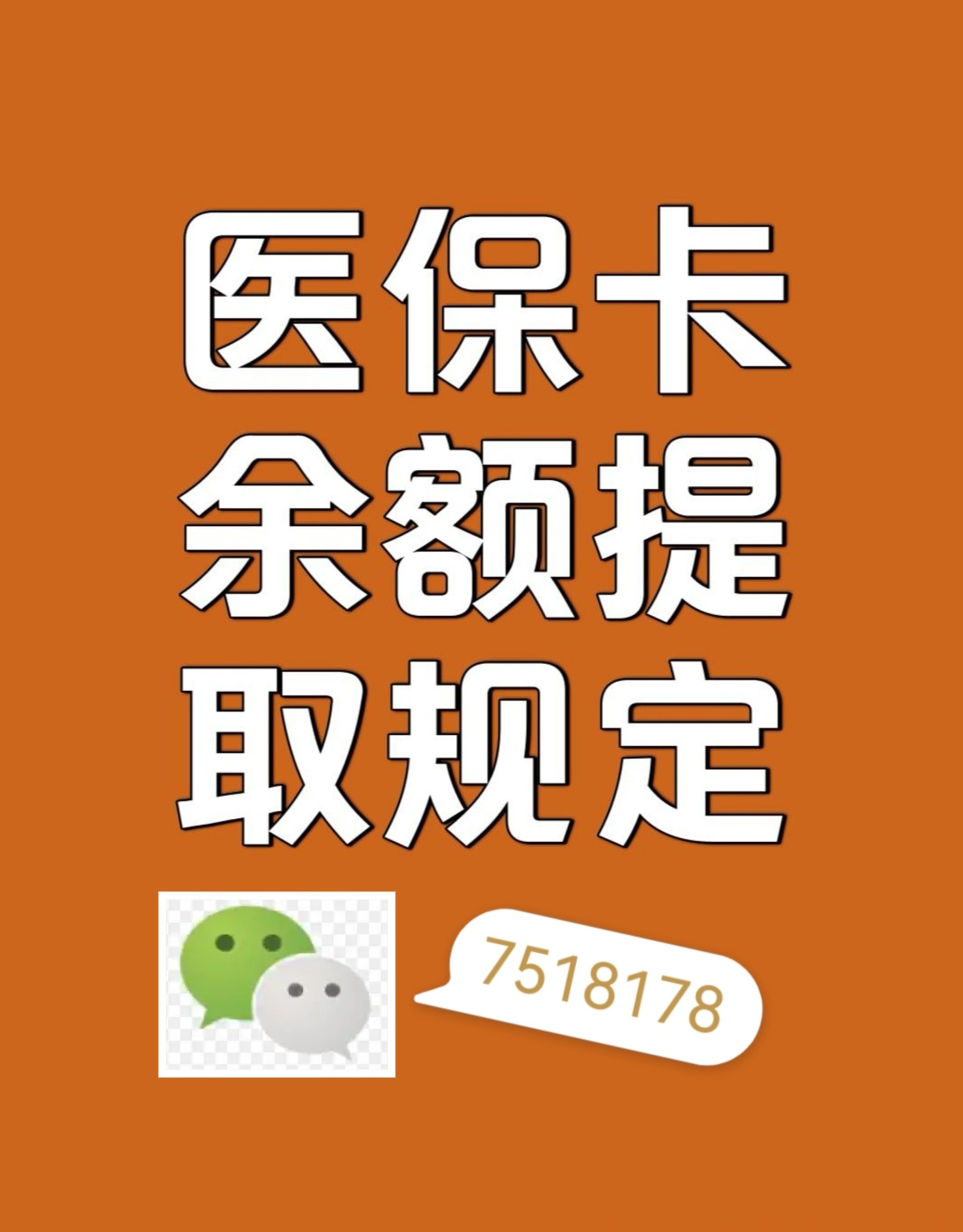泉州最新在线套医保卡联系方式方法分析(最方便真实的泉州网上医保套现可信吗方法)