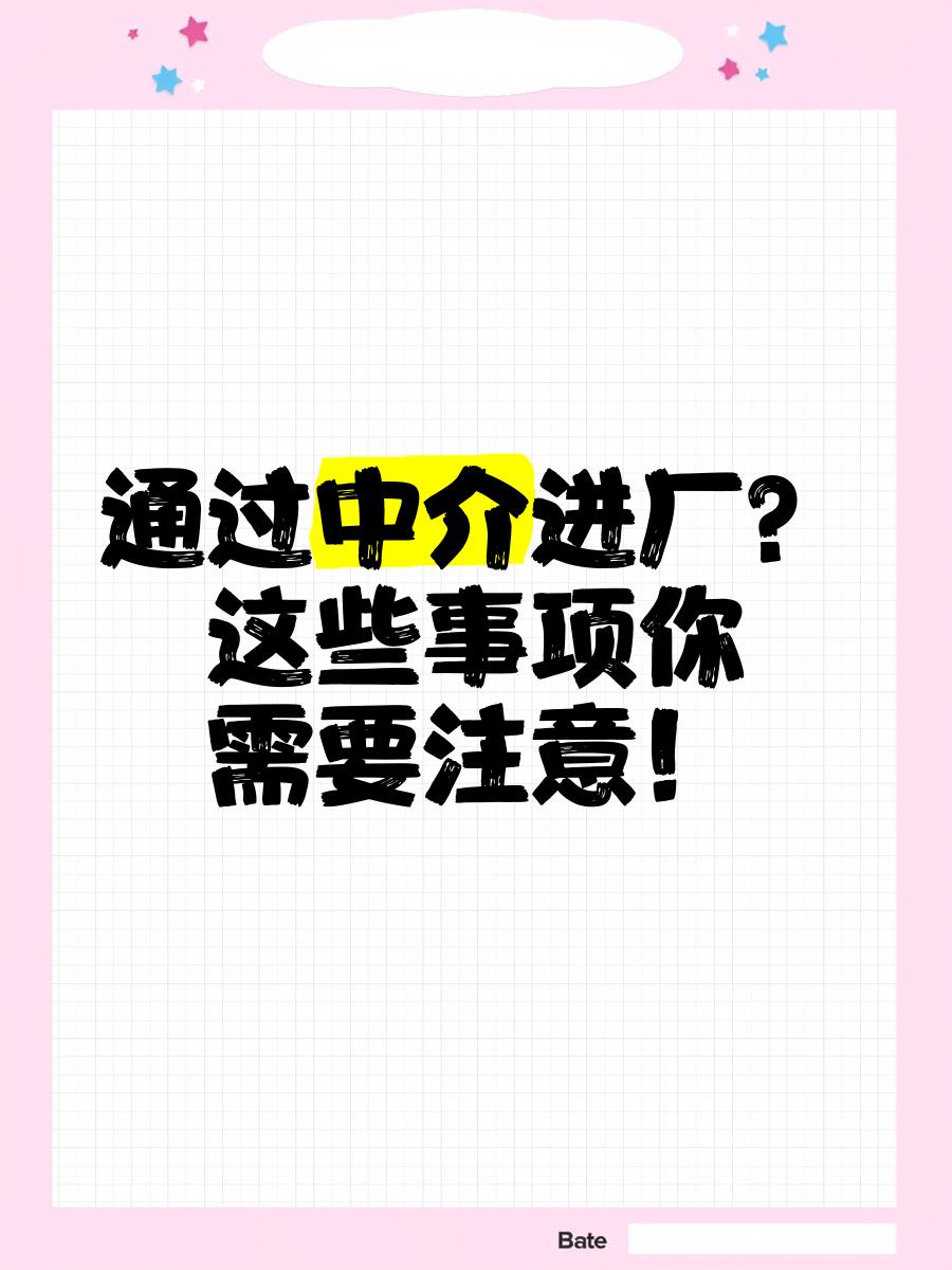 泉州最新找中介进厂要注意什么方法分析(最方便真实的泉州找中介进厂工作怎么样方法)
