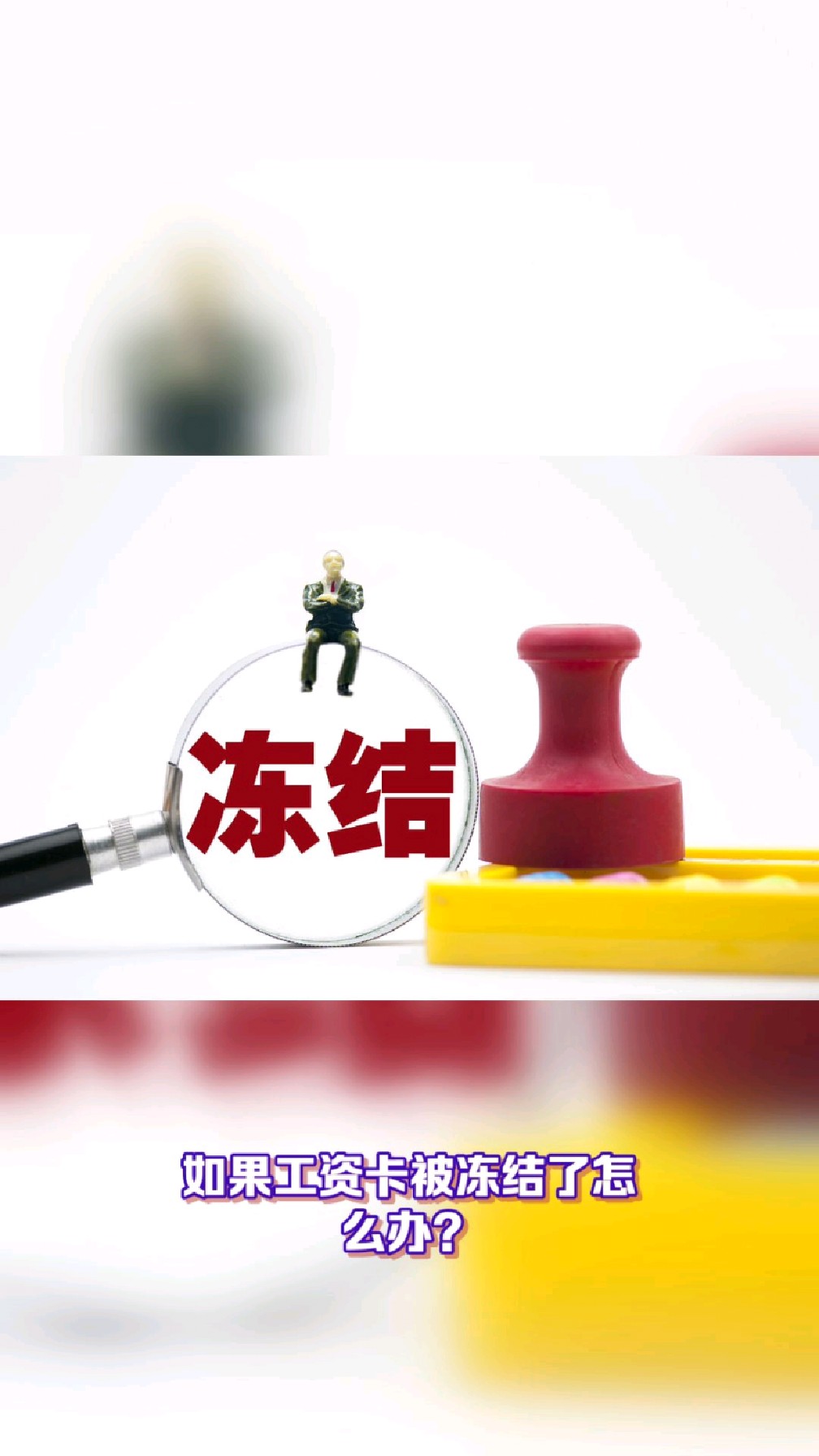 泉州最新2025法院不允许冻结工资卡方法分析(最方便真实的泉州2025年法院不允许冻结退休金方法)