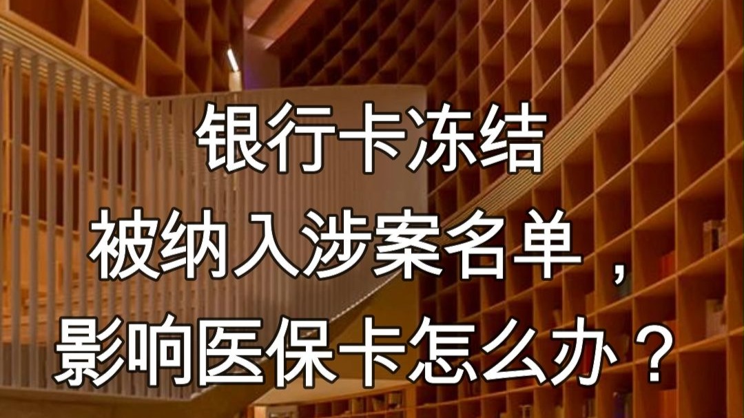 泉州最新医保卡会不会冻结方法分析(最方便真实的泉州医保卡会不会冻结账户方法)