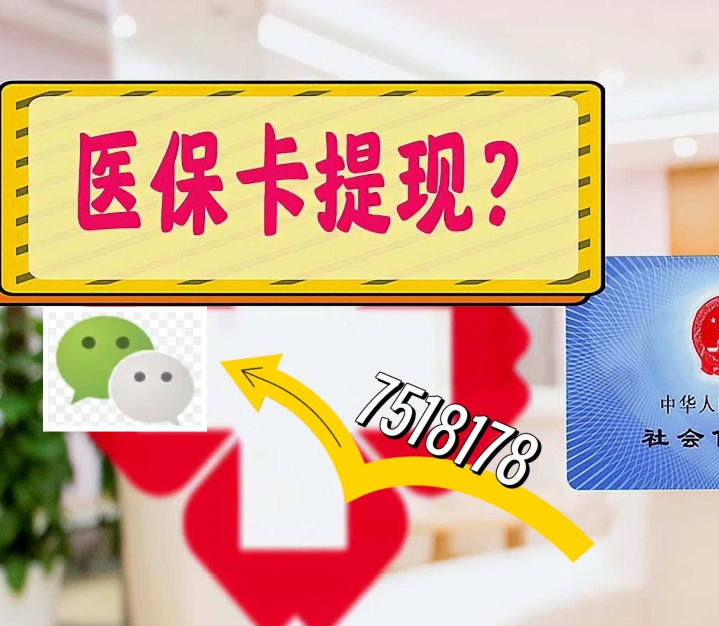 泉州最新西安急用钱套医保卡联系方式方法分析(最方便真实的泉州医保套现24小时联系方式va88mg方法)