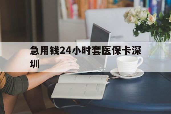 泉州最新急用钱24小时套医保卡深圳方法分析(最方便真实的泉州用医保卡贷款怎么贷方法)