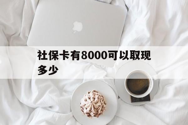 泉州最新社保卡有8000可以取现多少方法分析(最方便真实的泉州社保卡有8000可以取现多少次方法)