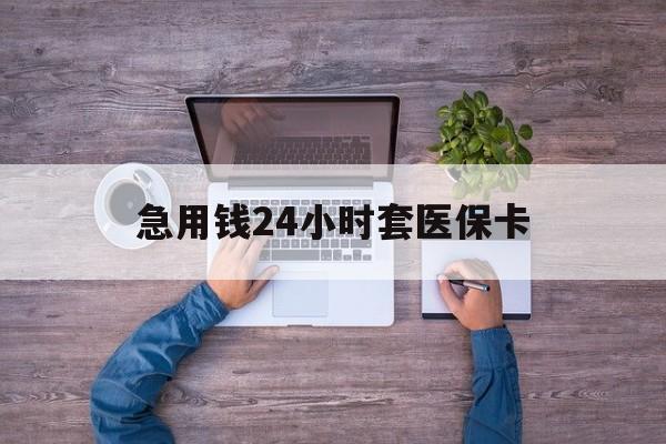 泉州最新急用钱24小时套医保卡方法分析(最方便真实的泉州急用钱24小时套医保卡济南能用吗方法)