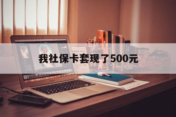 泉州最新我社保卡套现了500元方法分析(最方便真实的泉州我社保卡套现了500元怎么办方法)
