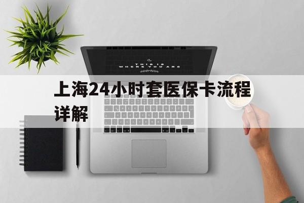 泉州最新上海24小时套医保卡流程详解方法分析(最方便真实的泉州上海急用钱套医保卡方法)